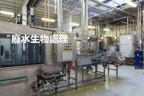 “廢水生物處理，旨在凈化水源，守護碧水藍天”
